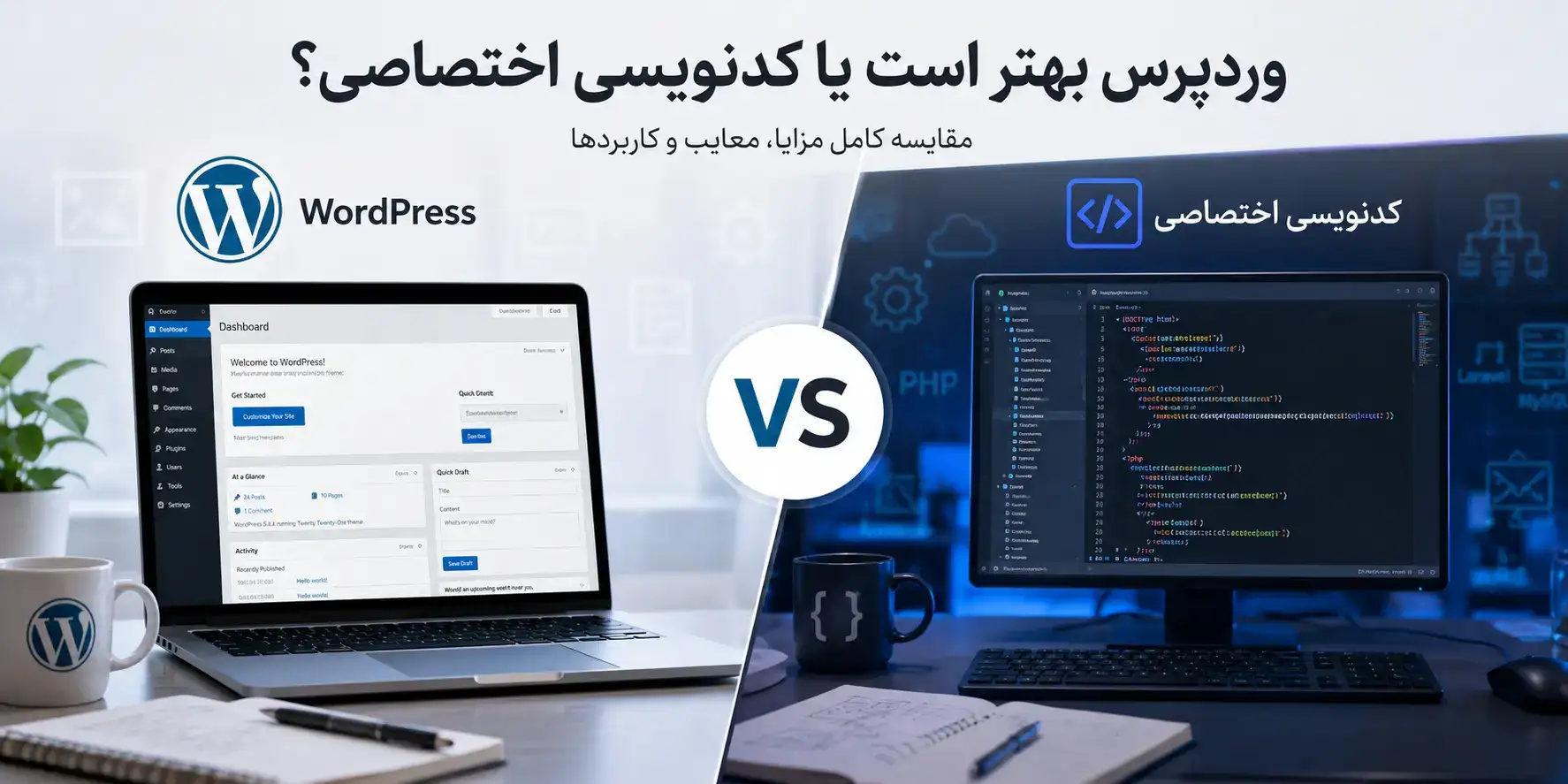 وردپرس بهتر است یا کدنویسی اختصاصی؟