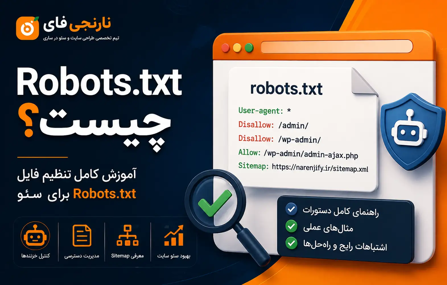 Robots.txt چیست، چه کاری انجام می‌دهد و چطور باید با آن رفتار کرد