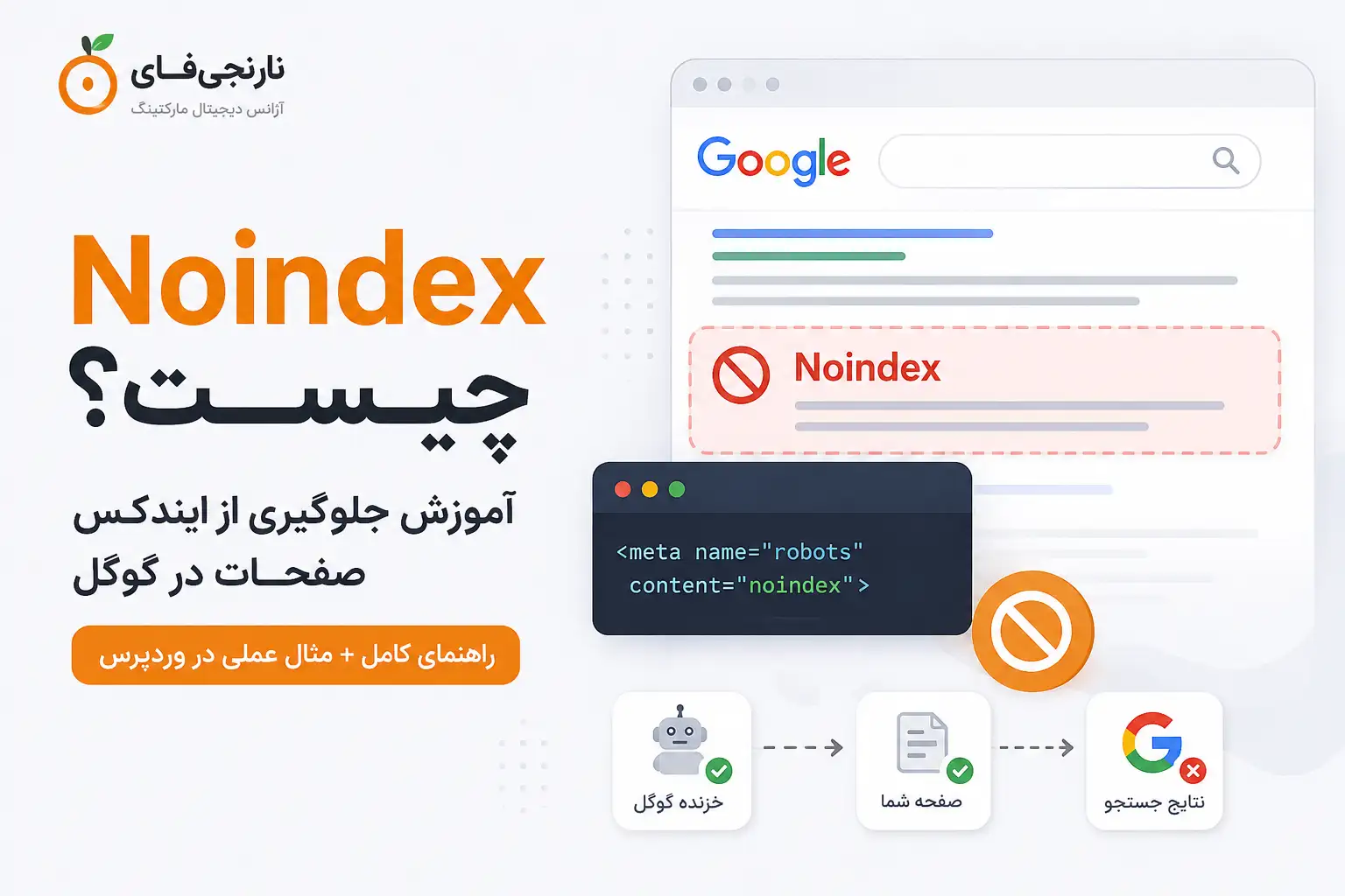 Noindex چیست؟ آموزش استفاده از Noindex برای جلوگیری از ایندکس صفحات
