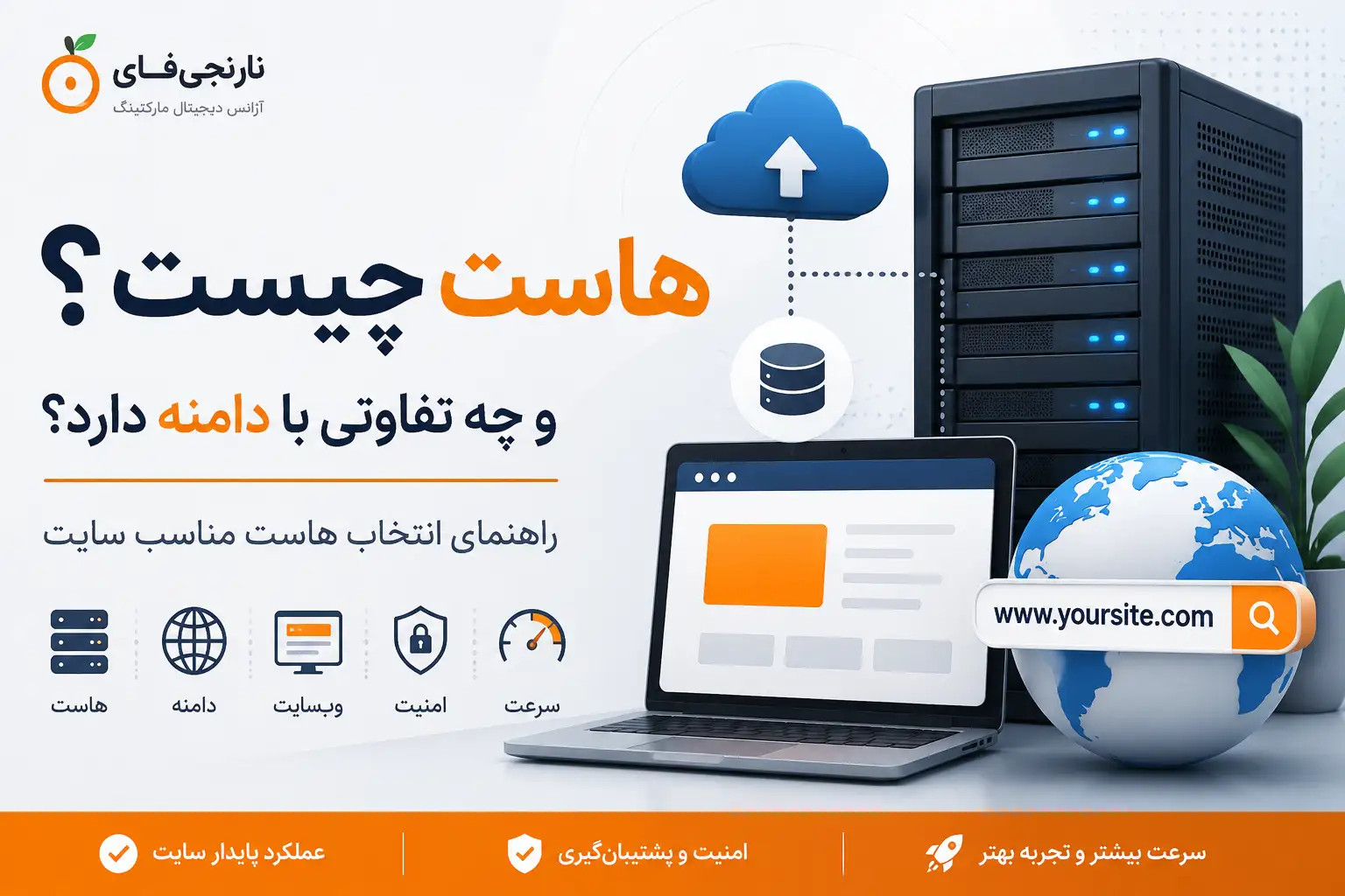 هاست چیست؟ تفاوت هاست و دامنه و راهنمای انتخاب هاست مناسب