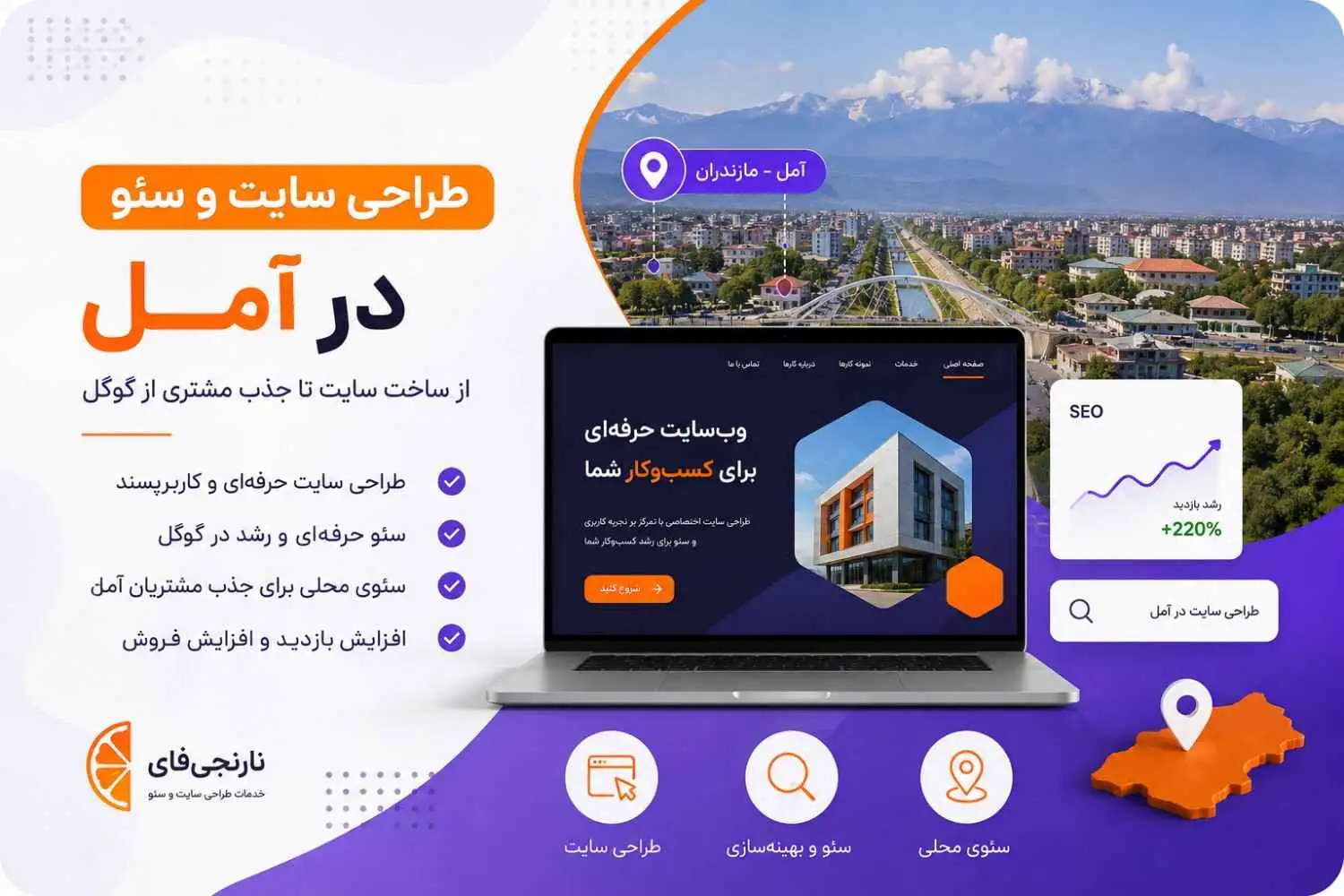طراحی سایت و سئو در آمل؛ از ساخت سایت تا جذب مشتری از گوگل