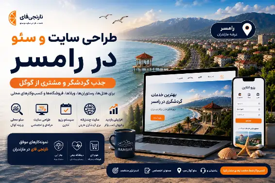 طراحی سایت و سئو در رامسر؛ ویترین کسب‌وکارت رو به گردشگرا نشون بده