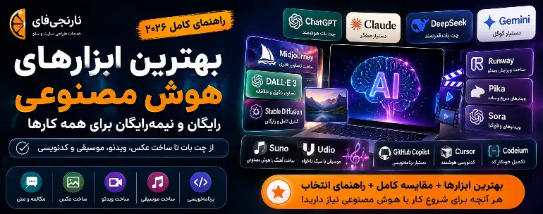 بهترین ابزارهای هوش مصنوعی رایگان ۲۰۲۶؛ کدوم یکی به دردت می‌خوره؟
