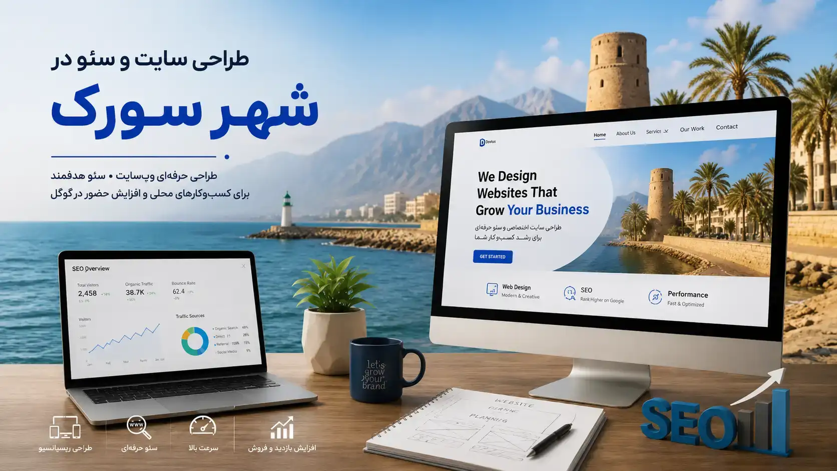 طراحی سایت و سئو در سورک؛ راهنمای کامل برای کسب‌وکارهای محلی