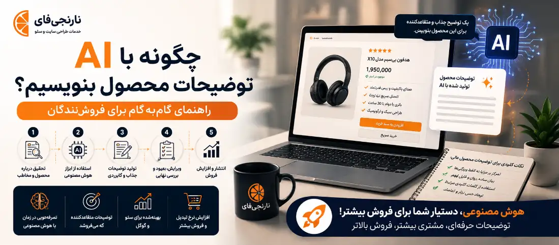 چگونه با AI توضیحات محصول بنویسیم؟ (راهنمای گام‌به‌گام برای فروشندگان)