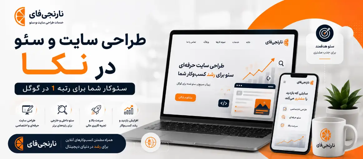 طراحی سایت و سئو در نکا | جذب مشتری برای کسب‌وکارهای صنعتی و محلی