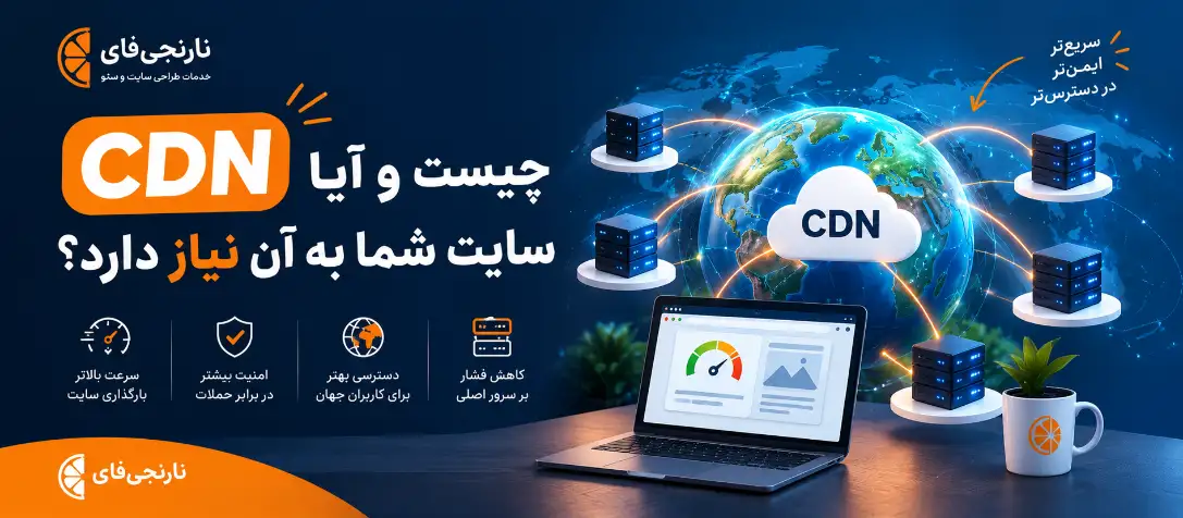 CDN چیست و آیا سایت شما به آن نیاز دارد؟