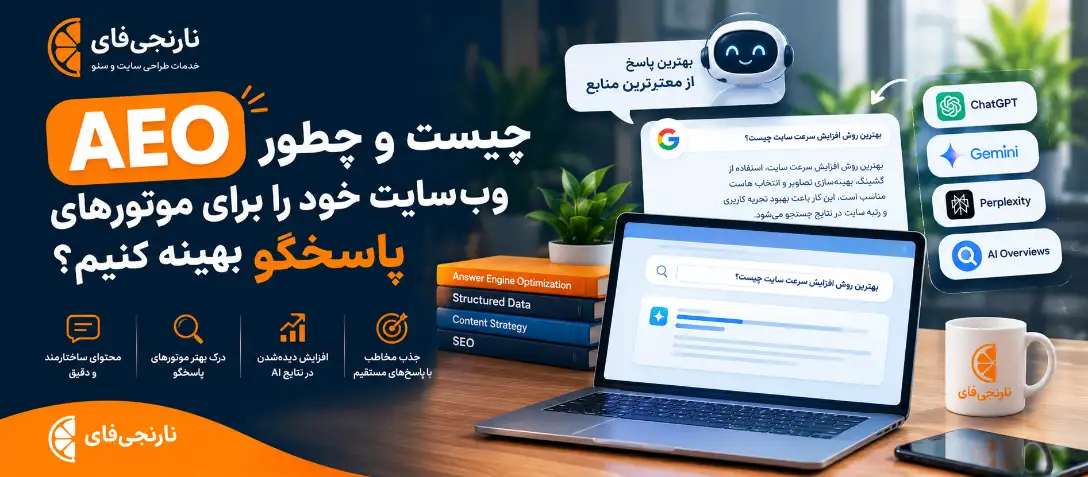 AEO چیست و چطور وب‌سایت خود را برای موتورهای پاسخگو بهینه کنیم؟