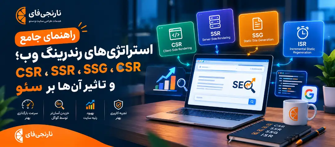 رندرینگ وب چیست و چه تأثیری بر سئو و رتبه گوگل دارد؟