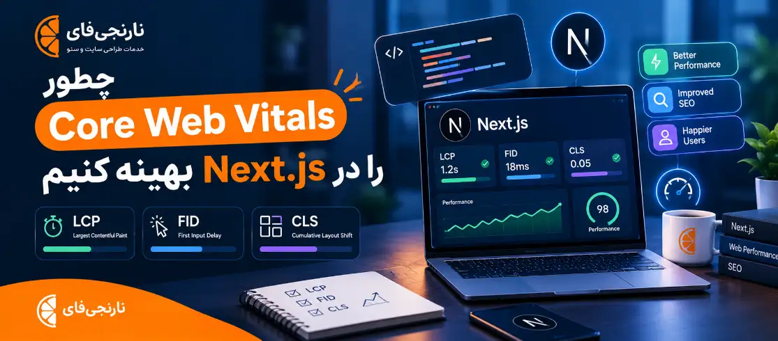 چطور Core Web Vitals را در Next.js بهینه کنیم؟ (چک‌لیست عملی)