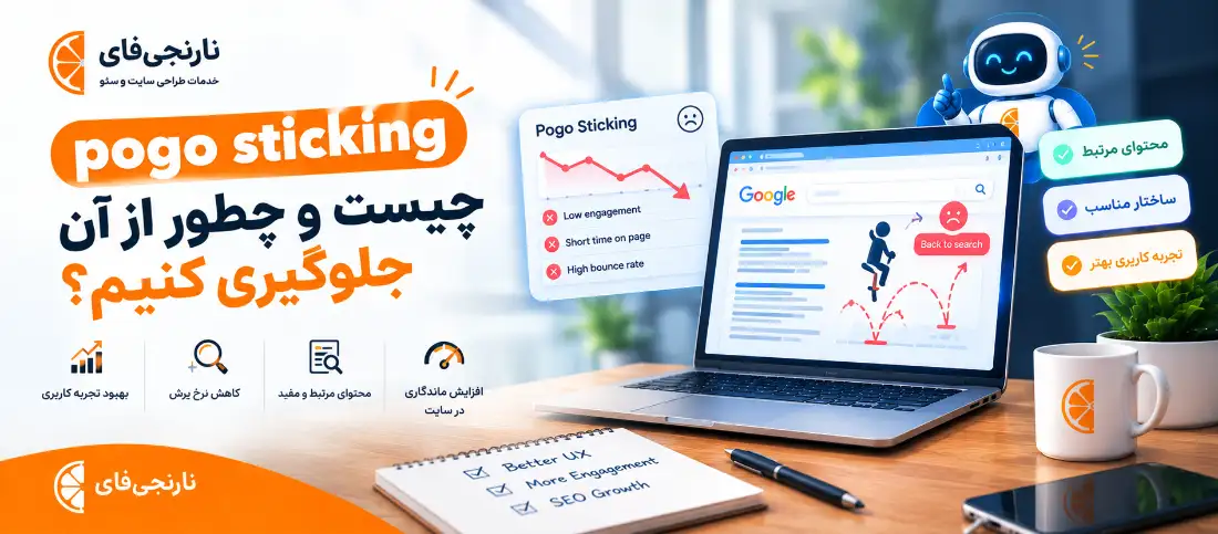 pogo sticking چیست و چطور از آن جلوگیری کنیم؟