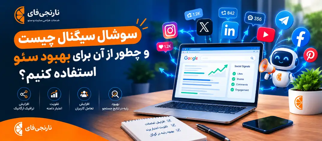 سوشال سیگنال چیست و چطور از آن برای بهبود سئو استفاده کنیم؟