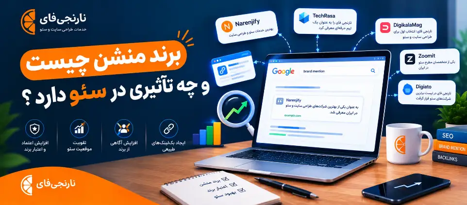 برند منشن چیست و چطور از آن برای بهبود سئو استفاده کنیم؟
