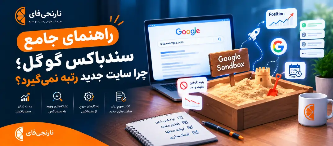 راهنمای جامع سندباکس گوگل؛ چرا سایت جدید رتبه نمی‌گیرد؟