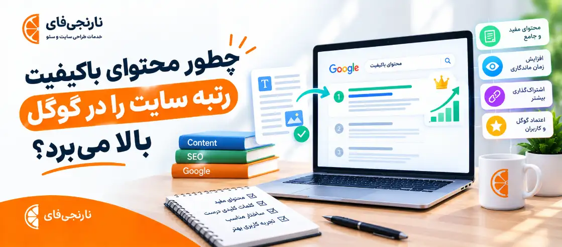 چطور محتوای باکیفیت رتبه سایت را در گوگل بالا می‌برد؟