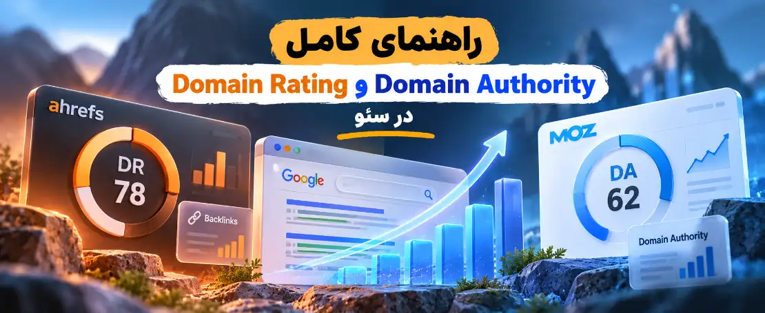 راهنمای کامل Domain Rating و Domain Authority در سئو